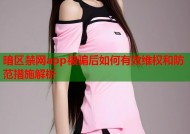 暗区禁网app被骗后如何有效维权和防范措施解析