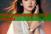 暗网666在线登录全攻略安全入口与使用指南揭秘