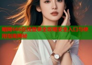 暗网666在线登录全攻略安全入口与使用指南揭秘