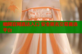暗网官网直达入口 安全匿名交易首选平台