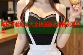 暗网下载地址大全快速直达隐秘资源平台