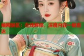 暗网禁区：在线解锁，深度内容一键直达