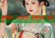 暗网禁区：在线解锁，深度内容一键直达