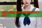 暗网18禁网站揭秘与网络隐秘世界深度探析