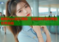 暗网App禁区揭秘：深度解析隐秘网络世界真相