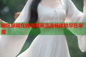 暗区禁网在线观看高清流畅体验尽在掌握