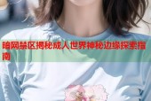 暗网禁区揭秘成人世界神秘边缘探索指南