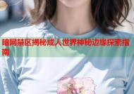 暗网禁区揭秘成人世界神秘边缘探索指南