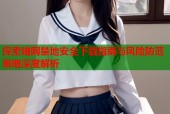探索暗网禁地安全下载指南与风险防范策略深度解析