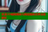 禁漫3D暗网揭秘与网络隐秘世界深度解析