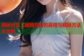 揭秘好友二暗网背后的真相与解除方法全攻略