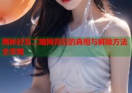 揭秘好友二暗网背后的真相与解除方法全攻略