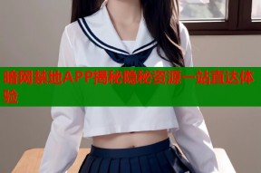 暗网禁地APP揭秘隐秘资源一站直达体验