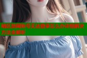 暗区禁网账号无法登录怎么办详细解决方法全解析