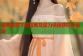 暗网资源下载指南及磁力链接获取全攻略