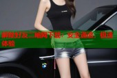 解除好友二暗网下载：安全通道，极速体验