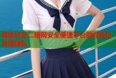 解除好友二暗网安全便捷平台助你轻松管理隐私