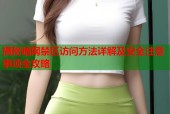 揭秘暗网禁区访问方法详解及安全注意事项全攻略