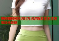 揭秘暗网禁区访问方法详解及安全注意事项全攻略