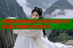 安网禁地揭秘网络安全背后的隐秘世界探索数字防线的守护者故事
