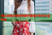 暗区禁网总换码神器快速提升账号安全体验