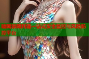 暗网禁网利器一站式安全监控与风险防控平台