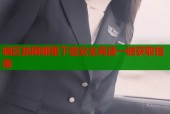 暗区禁网哪里下载安全高速一键获取指南
