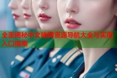 全面揭秘中文暗网资源导航大全与实用入口指南