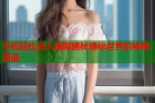 手机轻松进入暗网揭秘隐秘世界的神秘通道