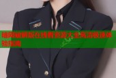暗网破解版在线看资源大全高清极速体验指南