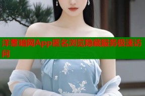 洋葱暗网App匿名浏览隐藏服务极速访问