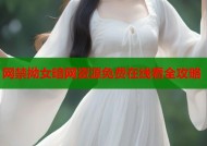网禁拗女暗网资源免费在线看全攻略