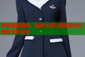 黄色暗网揭秘：隐秘交易与网络黑市的暗影世界探索