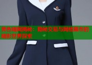 黄色暗网揭秘：隐秘交易与网络黑市的暗影世界探索