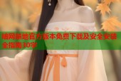 暗网禁地官方版本免费下载及安全安装全指南30字