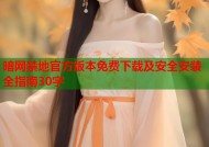 暗网禁地官方版本免费下载及安全安装全指南30字
