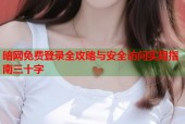 暗网免费登录全攻略与安全访问实用指南三十字