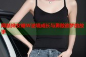 网禁拗女暗W逆境成长与勇敢追梦的故事