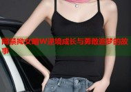 网禁拗女暗W逆境成长与勇敢追梦的故事