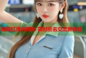 暗网红房间揭秘 实时匿名交流新体验