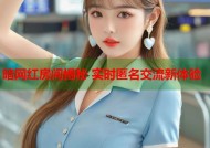 暗网红房间揭秘 实时匿名交流新体验