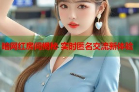 暗网红房间揭秘 实时匿名交流新体验