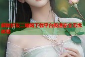 解除好友二暗网下载平台极速安全无忧体验