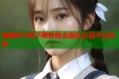 暗网柿子殿下揭秘最全隐私交易平台体验