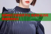 禁网暗区深度探索平台 极速安全访问黑暗网络秘诀
