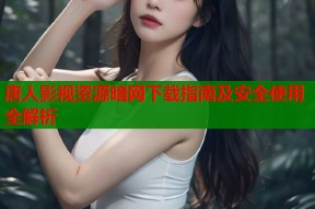 唐人影视资源暗网下载指南及安全使用全解析