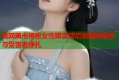 暗网黑市揭秘女性贩卖背后的隐秘链条与受害者挣扎