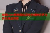 暗网com揭秘网络深处的隐秘世界与安全挑战探索
