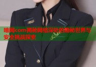 暗网com揭秘网络深处的隐秘世界与安全挑战探索