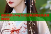 最新免费v2ray节点分享及稳定高速使用指南
